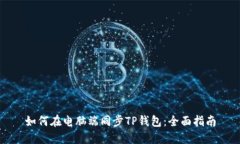 如何在电脑端同步TP钱包：