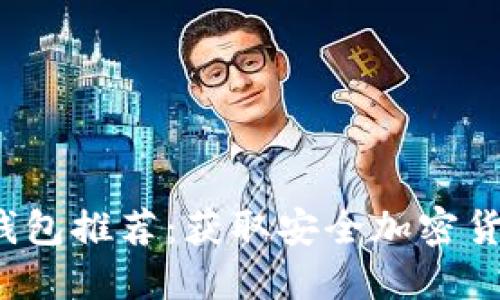 2023年最新冷钱包推荐：获取安全加密货币的官网及指南