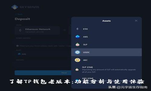 了解TP钱包老版本：功能分析与使用体验