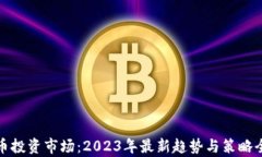 加密货币投资市场：2023年