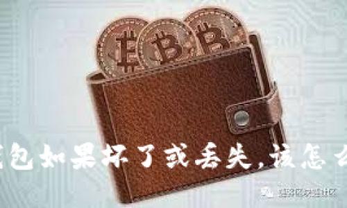 冷钱包如果坏了或丢失，该怎么办？