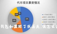 冷钱包如果坏了或丢失，
