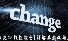 什么是TP钱包锁仓？详解其