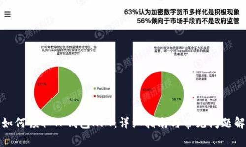 : 如何领取TP钱包NFT：详细指南与常见问题解答
