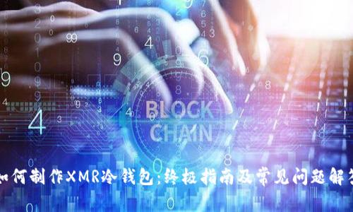 如何制作XMR冷钱包：终极指南及常见问题解答