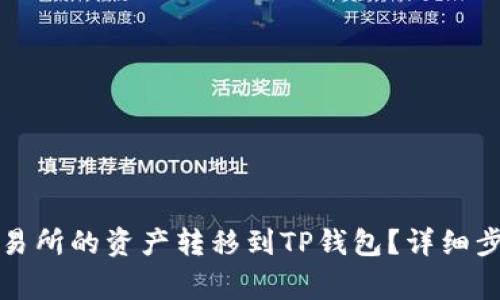 如何将欧易交易所的资产转移到TP钱包？详细步骤与注意事项