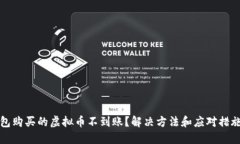 TP钱包购买的虚拟币不到账