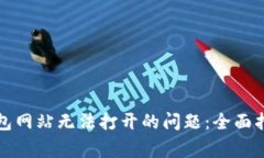 如何解决冷钱包网站无法