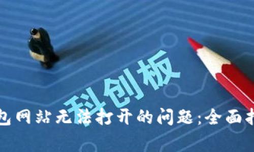 如何解决冷钱包网站无法打开的问题：全面指南与常见问答