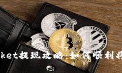 TokenPocket提现攻略：如何顺