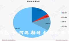 冷数字钱包：如何选择适