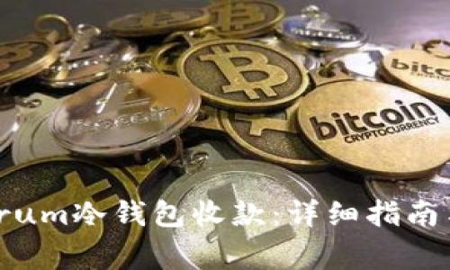 如何使用Electrum冷钱包收款：详细指南与常见问题解答