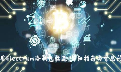 如何使用Electrum冷钱包收款：详细指南与常见问题解答