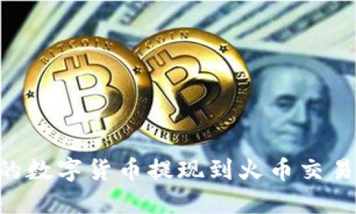 如何将TP钱包中的数字货币提现到火币交易所：详细步骤指南