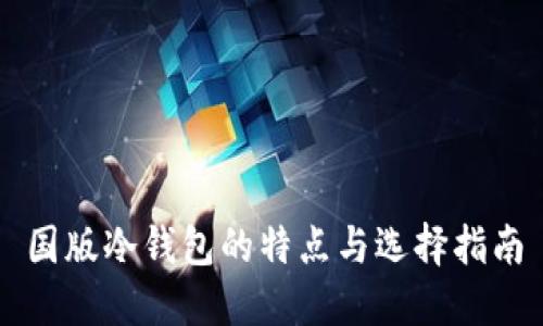国版冷钱包的特点与选择指南