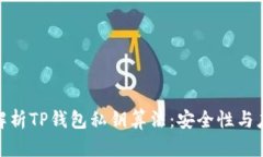 : 深入解析TP钱包私钥算法