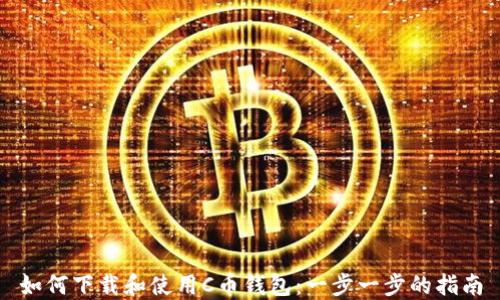 
如何下载和使用C币钱包：一步一步的指南