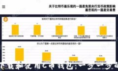 如何下载和使用C币钱包：