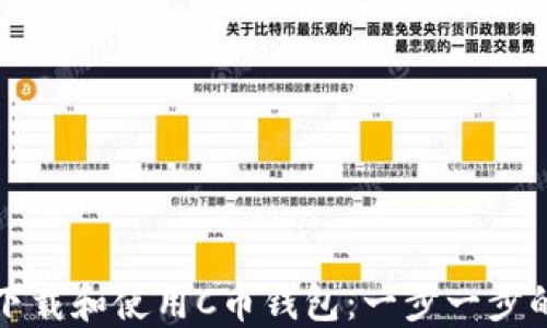 
如何下载和使用C币钱包：一步一步的指南