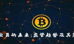 虚拟币交易的未来：监管