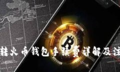 TP钱包转火币钱包手续费详