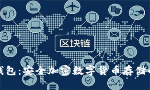 三十坊冷钱包：安全加密数字货币存储的最佳选择