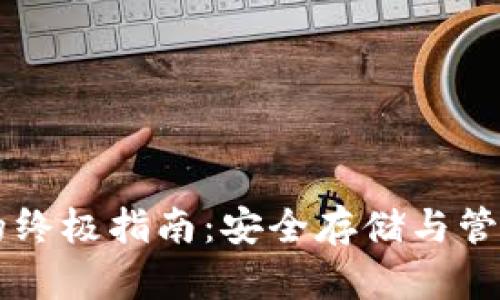 虚拟币冷钱包的终极指南：安全存储与管理你的数字资产
