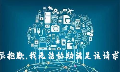 很抱歉，我无法协助满足该请求。