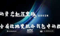 冷钱包的资产如何变现如