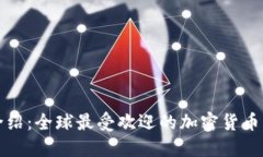 TP钱包介绍：全球最受欢迎