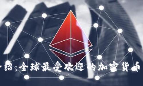 TP钱包介绍：全球最受欢迎的加密货币钱包之一