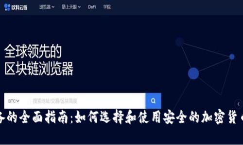 冷钱包设备的全面指南：如何选择和使用安全的加密货币存储方案
