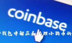  如何在TP钱包中解压和管