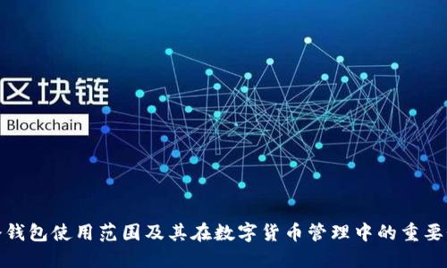 冷钱包使用范围及其在数字货币管理中的重要性