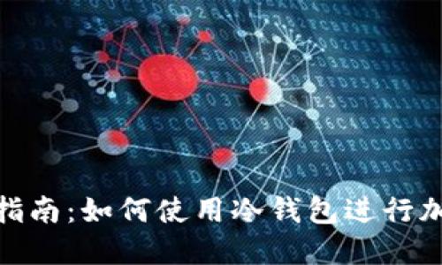 冷钱包挖矿指南：如何使用冷钱包进行加密货币挖矿