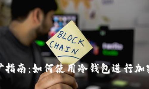 冷钱包挖矿指南：如何使用冷钱包进行加密货币挖矿