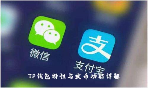 TP钱包特性与发币功能详解