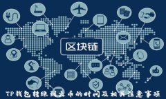 TP钱包转账到火币的时间及