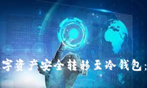 如何将数字资产安全转移至冷钱包：完整指南