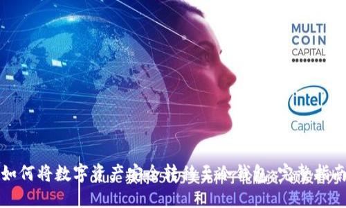 如何将数字资产安全转移至冷钱包：完整指南