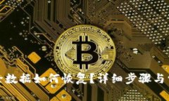 : TP钱包删除数据如何恢复