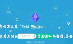 冷钱包的英文是 ＂Cold W