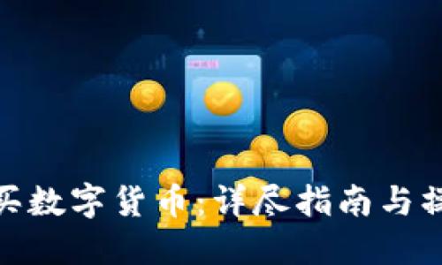 如何购买数字货币：详尽指南与操作步骤