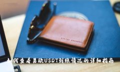 如何查看易欧USDT到账情况