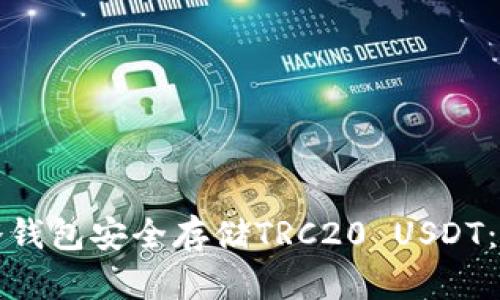 如何使用冷钱包安全存储TRC20 USDT：全方位指南