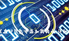 如何在TP钱包中添加狗狗币