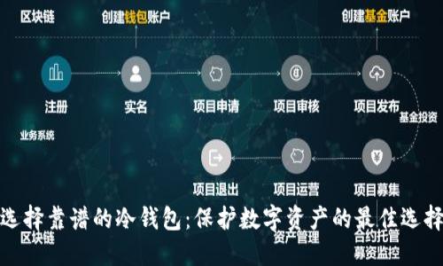 选择靠谱的冷钱包：保护数字资产的最佳选择