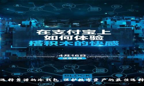 选择靠谱的冷钱包：保护数字资产的最佳选择