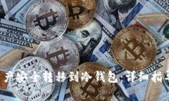 如何将PAI资产安全转移到