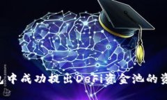 如何在TP钱包中成功提出